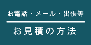 家具修理見積方法