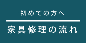 家具修理の流れ