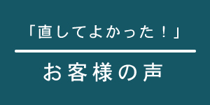 家具修理お客様の声